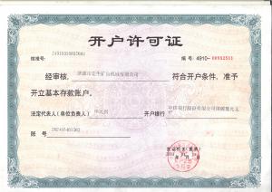 開(kāi)戶許可證